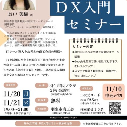 2023年11月20日・21日　羽生市商工会「DX入門セミナー」