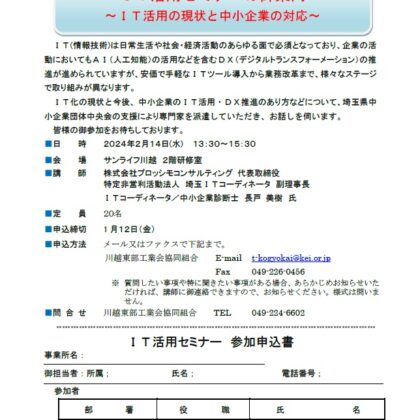 2024年2月14日「川越東部工業会協同組合」IT活用セミナー